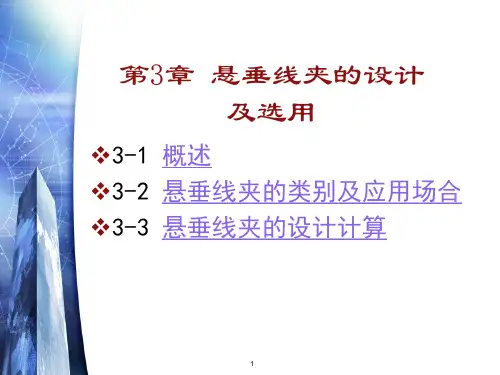 3 悬垂线夹、耐张线夹