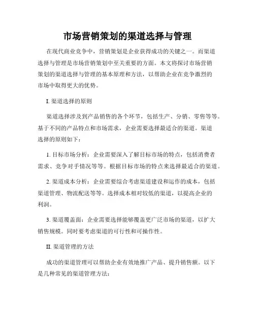 市场营销策划的渠道选择与管理