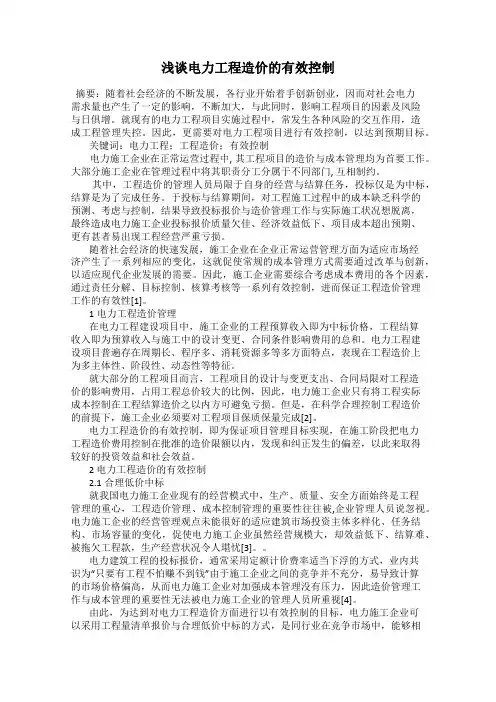 浅谈电力工程造价的有效控制