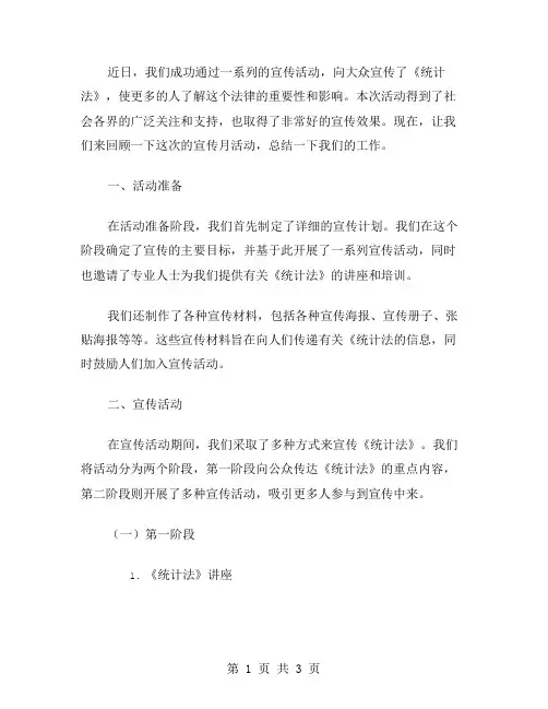 《统计法》宣传月活动工作总结范文