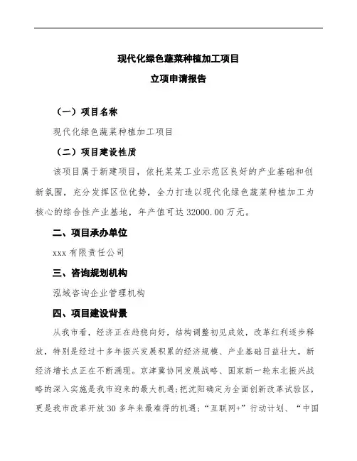 现代化绿色蔬菜种植加工项目立项申请报告(投资备案申请)