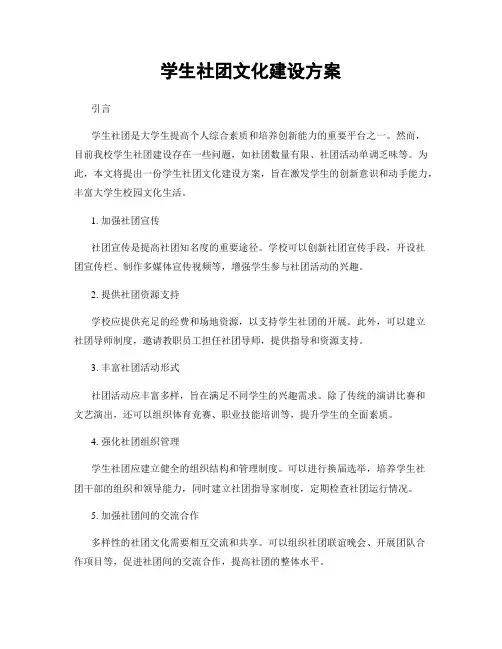 学生社团文化建设方案