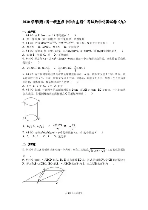 学年浙江省一级重点中学自主招生考试数学仿真试卷（九）