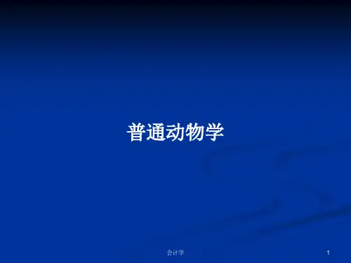 普通动物学PPT学习教案