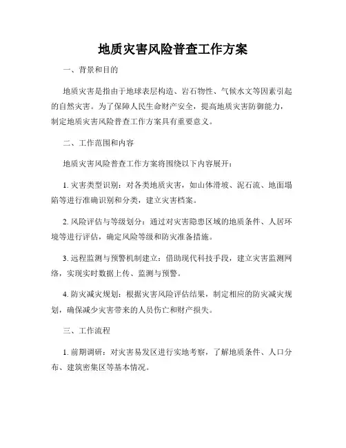 地质灾害风险普查工作方案