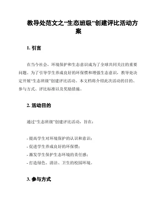教导处范文之“生态班级”创建评比活动方案