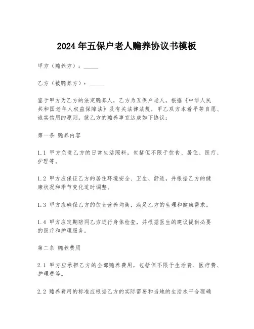 2024年五保户老人赡养协议书模板