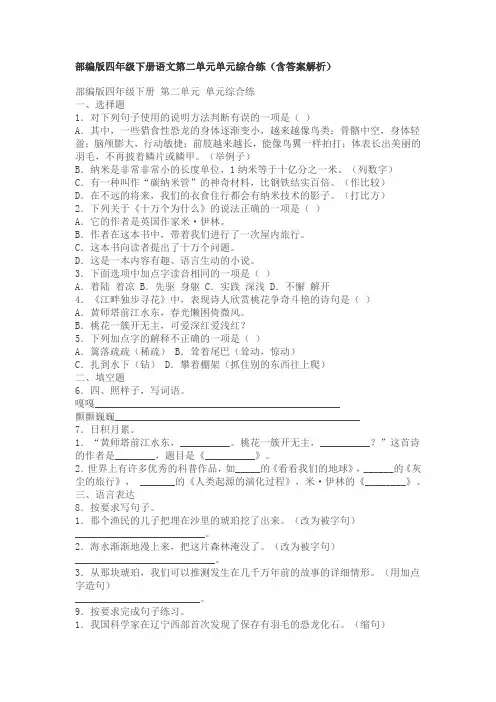 部编版四年级下册语文第二单元单元综合练(含答案解析)