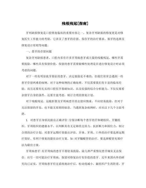残根残冠[指南]