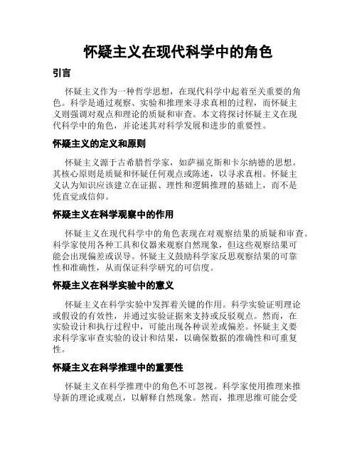怀疑主义在现代科学中的角色