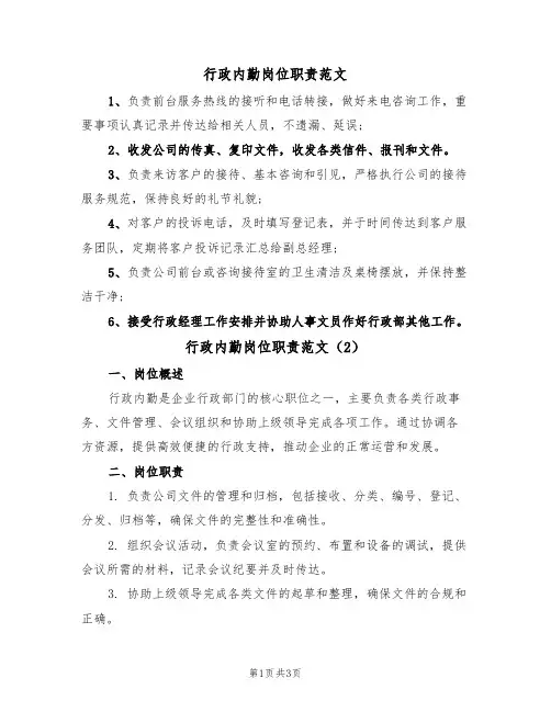 行政内勤岗位职责范文(2篇)