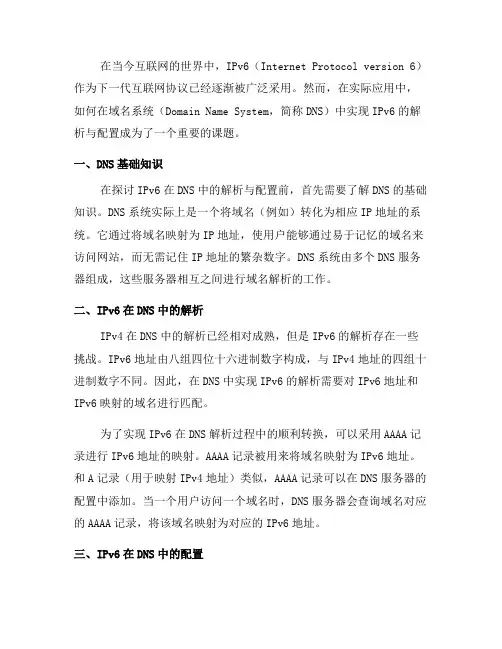 如何在域名系统中实现IPv6的解析与配置(二)