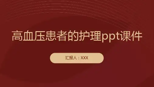 高血压患者的护理ppt课件