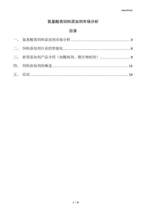 氨基酸类饲料添加剂市场分析