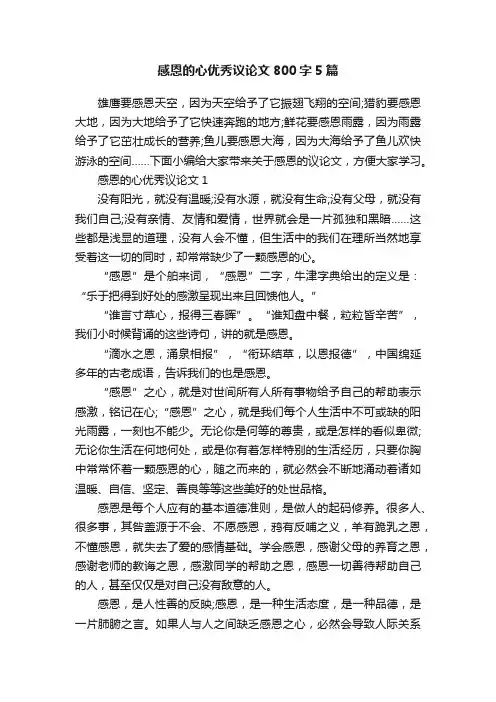 感恩的心优秀议论文800字5篇