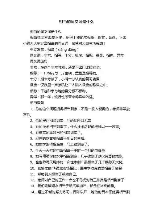 相当的同义词是什么