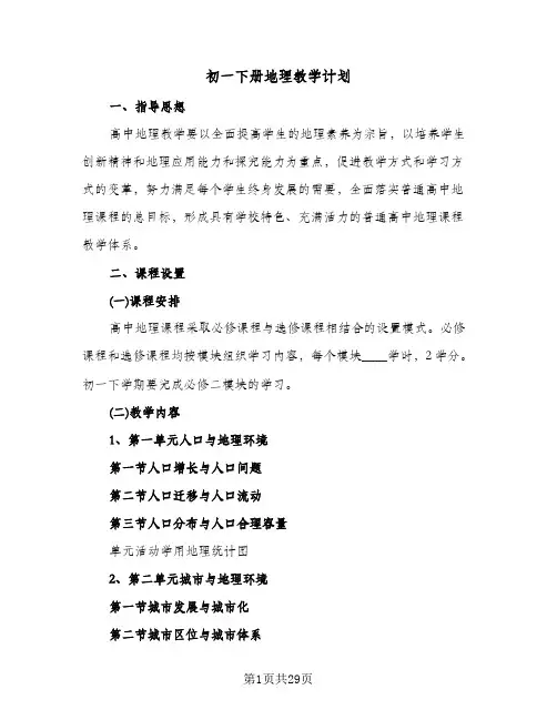 初一下册地理教学计划(九篇)
