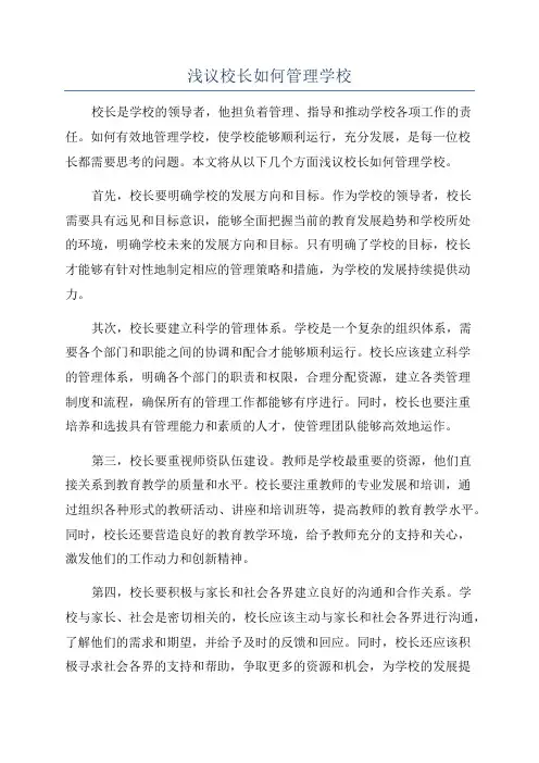 浅议校长如何管理学校
