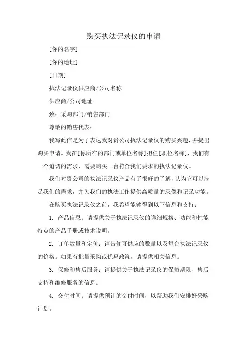 购买执法记录仪的申请