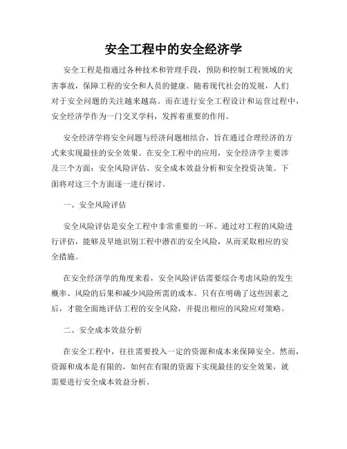 安全工程中的安全经济学