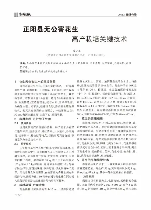 正阳县无公害花生高产栽培关键技术