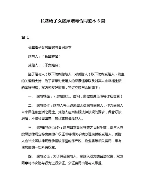 长辈给子女房屋赠与合同范本6篇