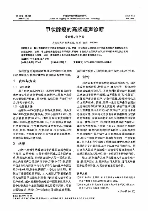 甲状腺癌的高频超声诊断