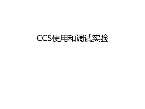 CCS使用和调试实验知识讲解