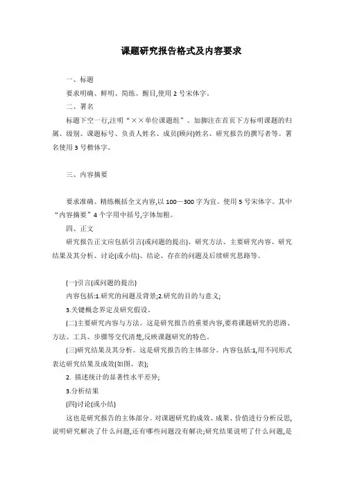 课题研究报告格式及内容要求
