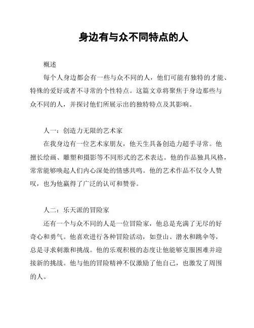 身边有与众不同特点的人