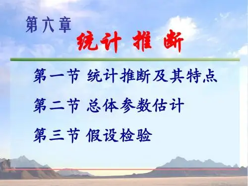 统计学 第6章 统计推断(3节)