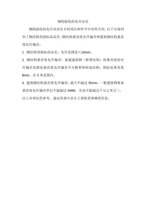 钢构验收允许误差
