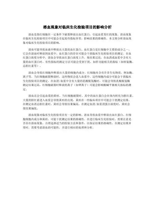 溶血现象对临床生化检验项目的影响分析