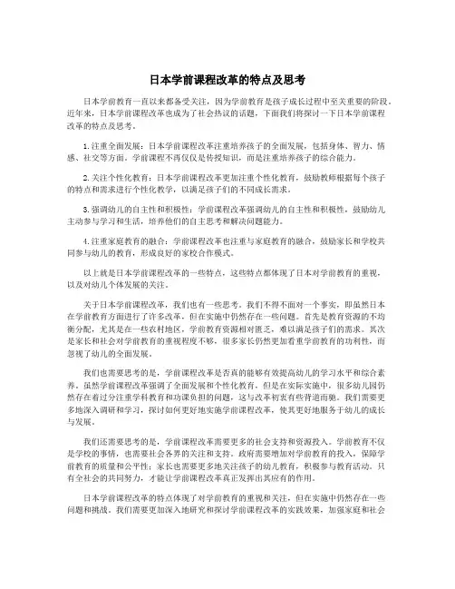 日本学前课程改革的特点及思考