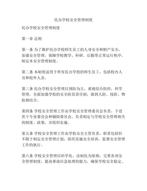 民办学校安全管理制度