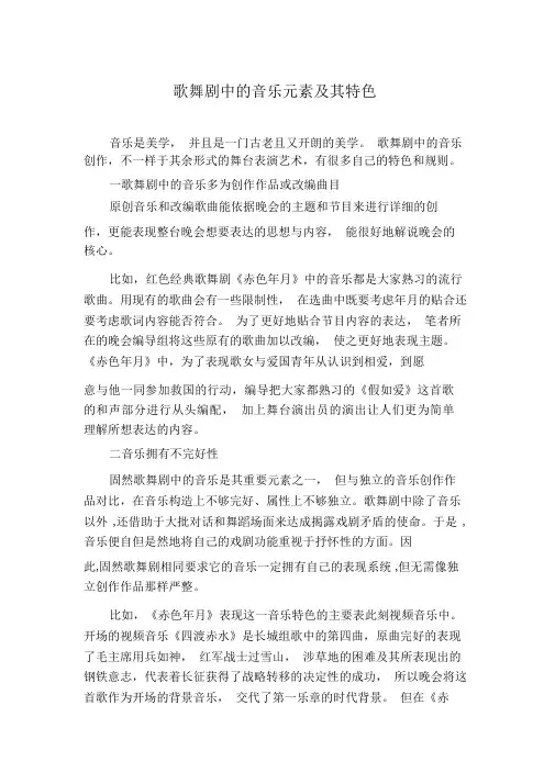 歌舞剧中的音乐元素及其特点