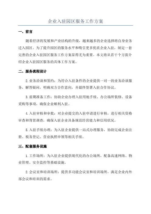 企业入驻园区服务工作方案