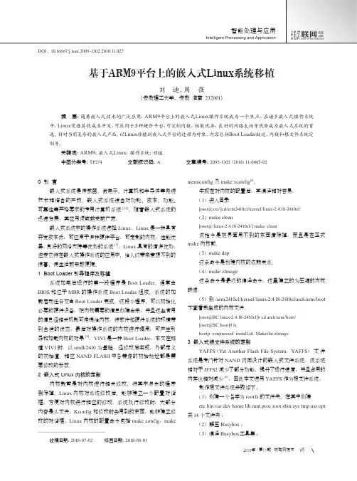 基于ARM9平台上的嵌入式Linux系统移植