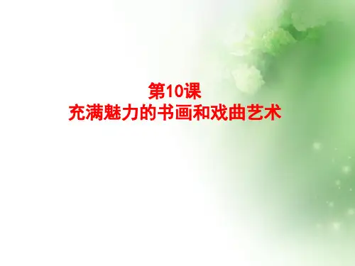 充满魅力的书画和戏曲艺术ppt9 人教课标版