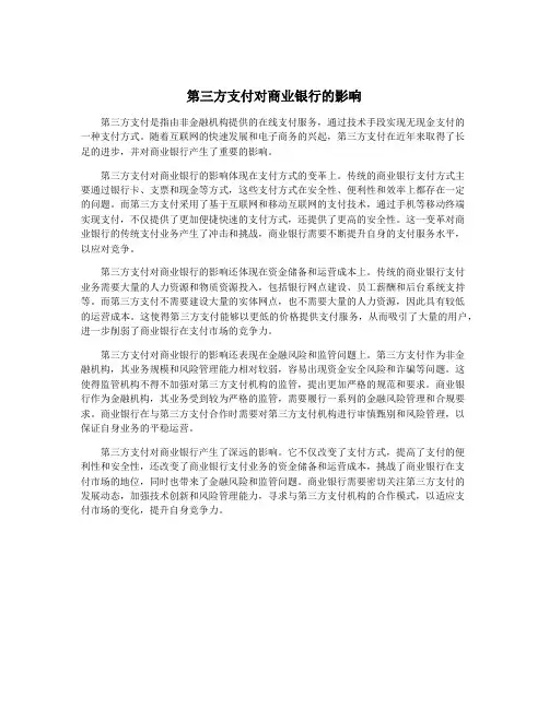 第三方支付对商业银行的影响