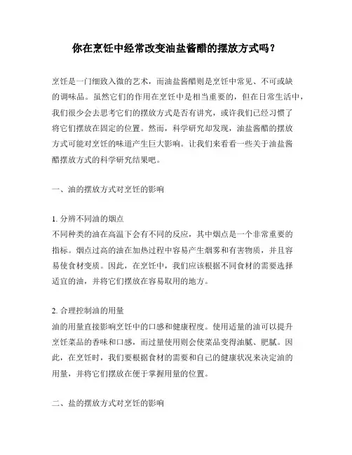 你在烹饪中经常改变油盐酱醋的摆放方式吗？