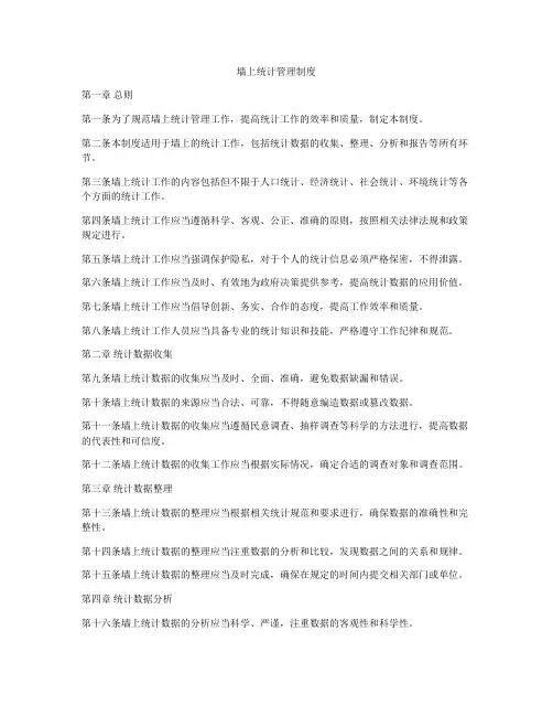 墙上统计管理制度