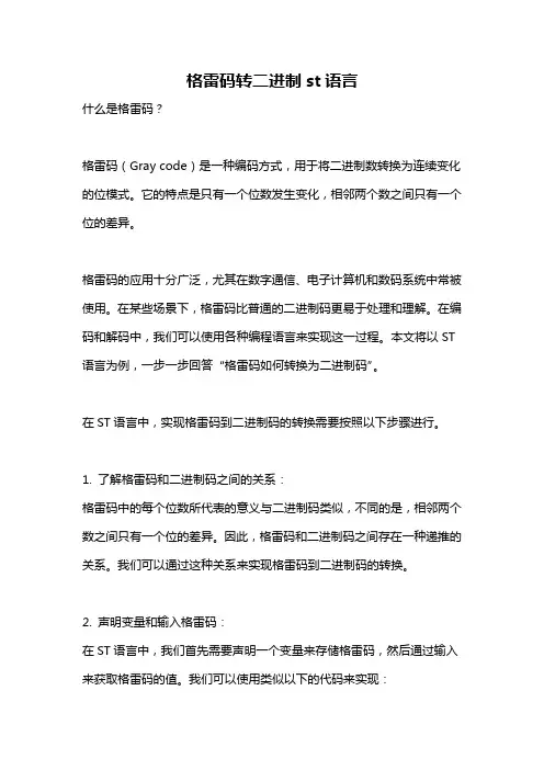格雷码转二进制st语言