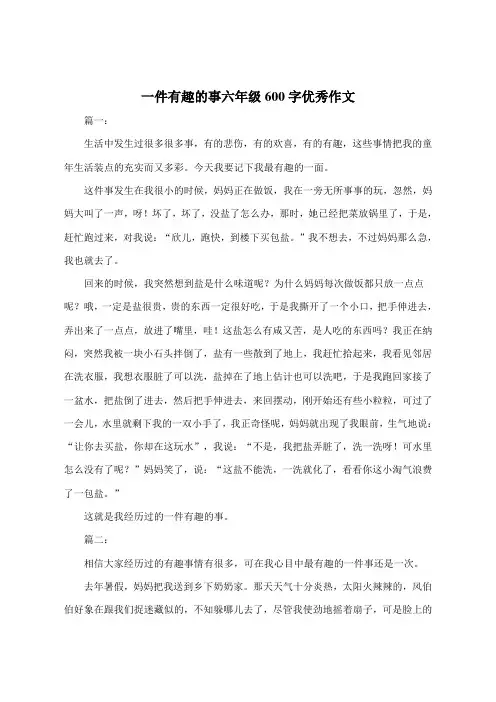 一件有趣的事六年级600字优秀作文