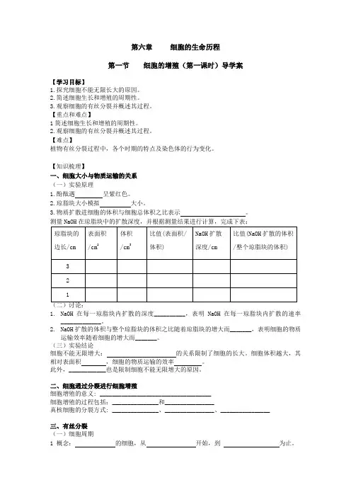 《细胞的增殖》第一课时导学案和练习含答案