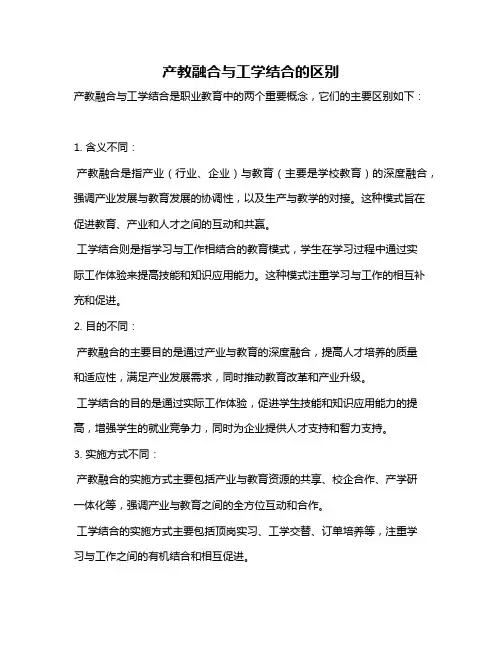 产教融合与工学结合的区别