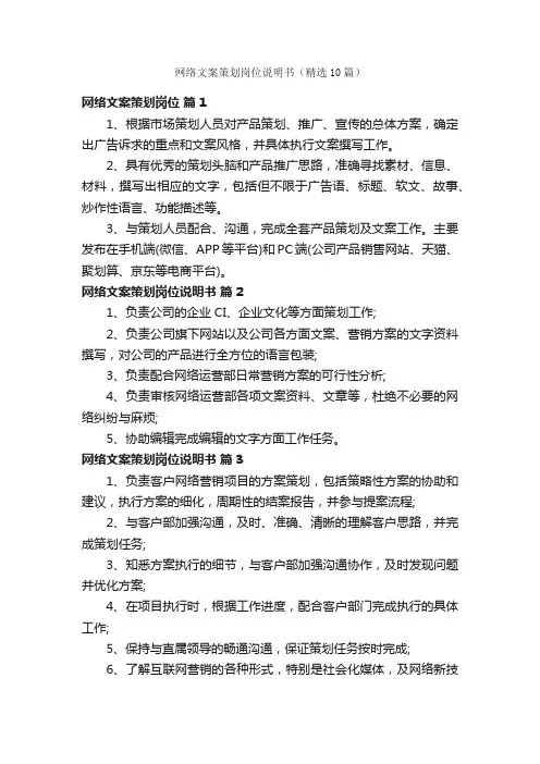 网络文案策划岗位说明书（精选10篇）