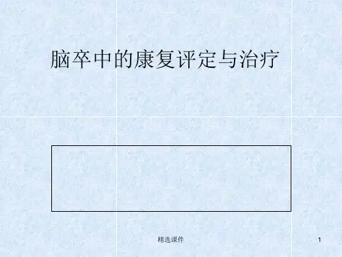 脑卒中的康复评定与治疗