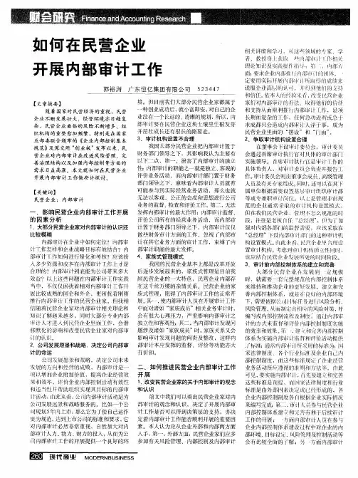 如何在民营企业开展内部审计工作