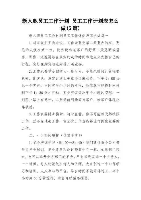 新入职员工工作计划 员工工作计划表怎么做(5篇)